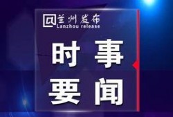 兰州安宁最新爆料新闻,最新爆料揭示惊人真相