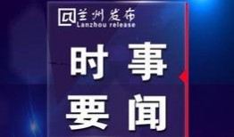 兰州安宁最新爆料新闻,最新爆料揭示惊人真相