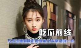 娱乐吃瓜酱精神状态,娱乐吃瓜酱的欢乐日常