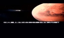 火星生活 在线观看,探索未来人类居住地的科幻之旅