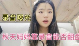秋妈最新消息爆料录音
