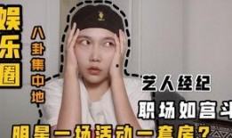 圈内真实八卦最新爆料,当红明星背后的惊人真相