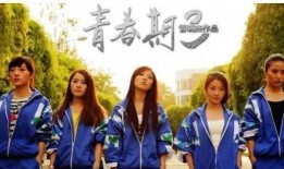 青春期电影在线观看4,在线重温那些年我们一起追过的电影