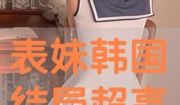 表妹在线观看韩国,在线观影新风尚