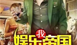 娱乐吃瓜君渣男大叔小说,娱乐吃瓜君的逆袭之路