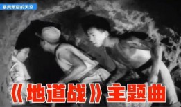 老电影地道战在线观看,抗战传奇，地道战魂，重温红色经典