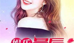 娱乐第一人爆料人小说在线阅读,娱乐第一人爆料人小说幕后真相