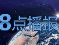 今日爆料福建新闻视频