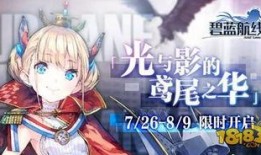 碧蓝航线最新活动爆料,神秘新活动即将开启，全新舰船与剧情等你探索！