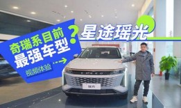 星途汽车最新爆料视频,揭秘未来科技与设计革新！