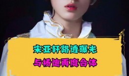 杨迪宋亚轩最新爆料,揭秘娱乐圈幕后真相！