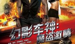 幻影车神在线观看,速度与激情的极限挑战