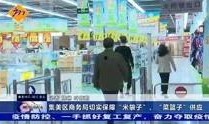 今日爆料福建新闻视频