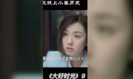 小春花被爆料小三视频,真相背后引发热议
