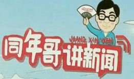 同年哥讲新闻新闻爆料,揭秘年度热点事件背后真相