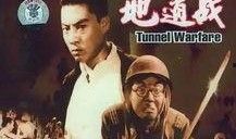 老电影地道战在线观看,抗战传奇，地道战魂，重温红色经典