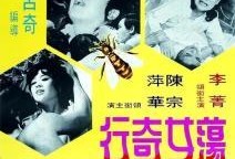 荡女奇行在线观看