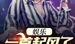 娱乐第一人爆料人小说在线阅读,娱乐第一人爆料人小说幕后真相