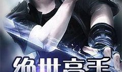 绝世高手在线免费观看,笑料横飞，绝技对决，尽享在线视听盛宴！